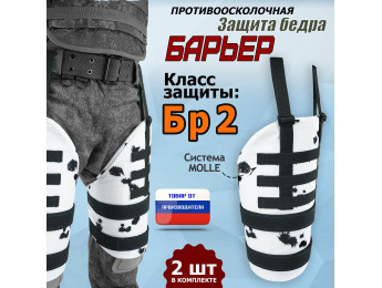 Защита бедра "Барьер" противоосколочная. Класс защиты Бр 2. Цвет: клякса.