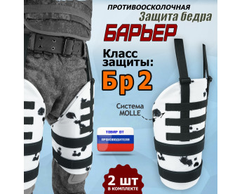 Защита бедра "Барьер" противоосколочная. Класс защиты Бр 2. Цвет: клякса.