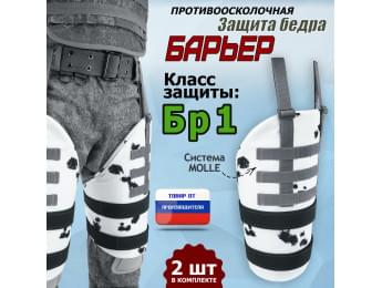 Защита бедра "Барьер" противоосколочная. Класс защиты Бр 1. Цвет: клякса.