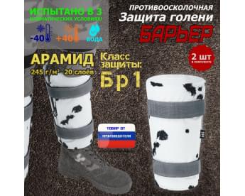 Защита голени "Барьер" противоосколочная. Арамид (кевлар). Класс защиты Бр 1. Цвет: клякса.
