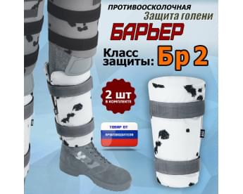Защита голени "Барьер" противоосколочная. Класс защиты Бр 2. Цвет: клякса.
