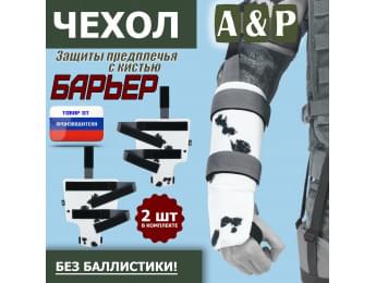 Чехол защиты предплечья с кистью "Барьер". Цвет: клякса.