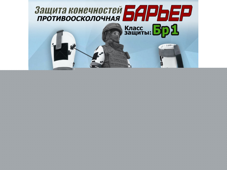 Комплект противоосколочной защиты "Барьер". Класс защиты Бр 1. 