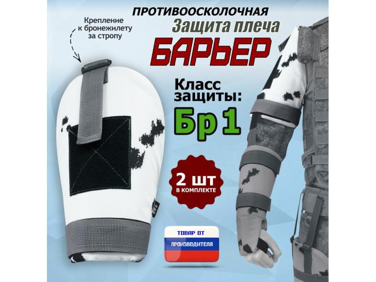 Защита плеча "Барьер" противоосколочная. Класс защиты Бр 1. 