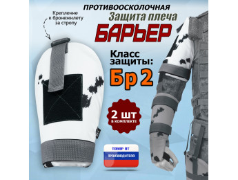 Защита плеча "Барьер" противоосколочная. Класс защиты Бр 2. Цвет: клякса.