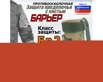 Защита предплечья с кистью "Барьер" противоосколочная. Класс защиты Бр 2. Цвет: мультикам.