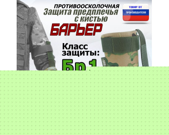 Защита предплечья с кистью "Барьер" противоосколочная. Класс защиты Бр 1. Цвет: мультикам.