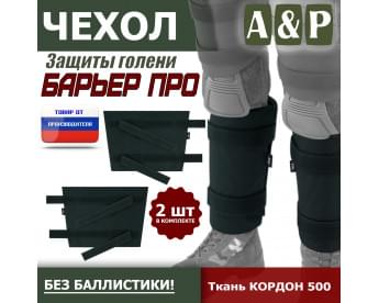 Чехол защиты голени "Барьер ПРО". Цвет: черный.