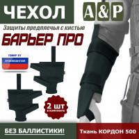 Чехол защиты предплечья с кистью "Барьер ПРО". Цвет: черный.