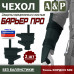 Чехол защиты предплечья с кистью "Барьер ПРО". 