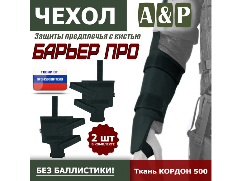 Чехол защиты предплечья с кистью "Барьер ПРО". 