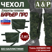 Чехол защиты голени "Барьер ПРО". Цвет: ЕМР (цифра).