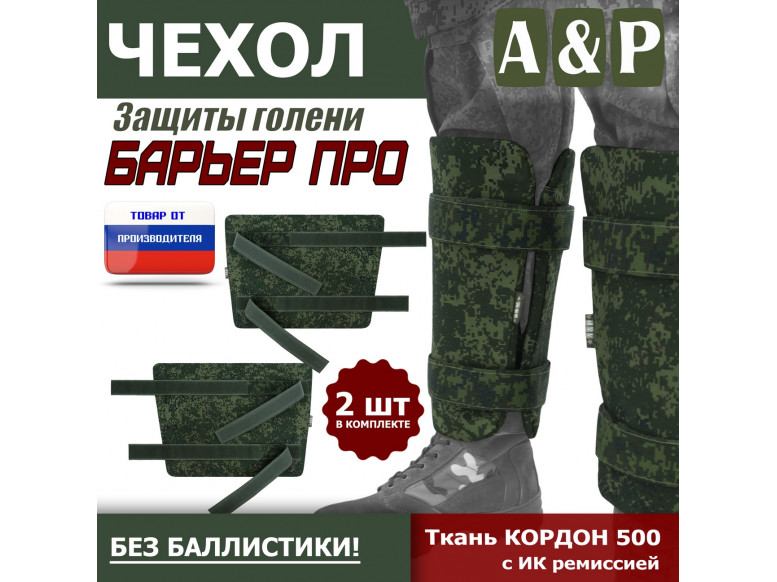 Чехол защиты голени "Барьер ПРО". 