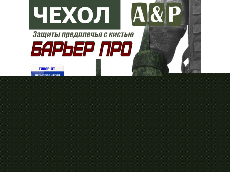 Чехол защиты предплечья с кистью "Барьер ПРО". 