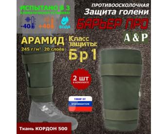 Защита голени "Барьер ПРО" противоосколочная. Арамид (кевлар). Класс защиты Бр 1. Цвет: хаки.