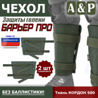 Чехол защиты голени "Барьер ПРО". Цвет: хаки.