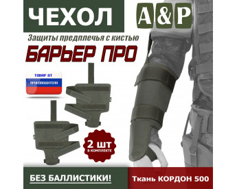 Чехол защиты предплечья с кистью "Барьер ПРО". Цвет: хаки.