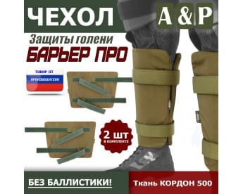 Чехол защиты голени "Барьер ПРО". Цвет: койот.