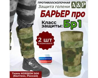 Защита голени "Барьер ПРО" противоосколочная. Класс защиты Бр 1. Цвет: мох зеленый (Балтекс, Россия).