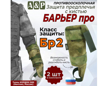 Защита предплечья с кистью "Барьер ПРО" противоосколочная. Класс защиты Бр 2. Цвет: мох зеленый (Балтекс, Россия).