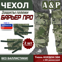 Чехол защиты голени "Барьер ПРО". Цвет: мультикам.