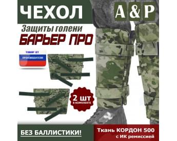 Чехол защиты голени "Барьер ПРО". Цвет: мультикам.