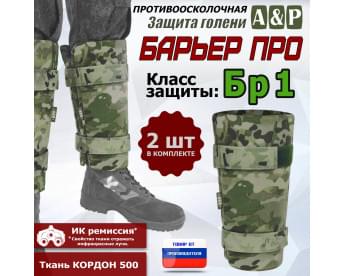 Защита голени "Барьер ПРО" противоосколочная. Класс защиты Бр 1. Цвет: мультикам.