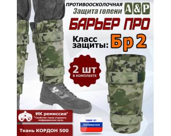 Защита голени "Барьер ПРО" противоосколочная. Класс защиты Бр 2. Цвет: мультикам.