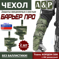 Чехол защиты предплечья с кистью "Барьер ПРО". Цвет: мультикам.