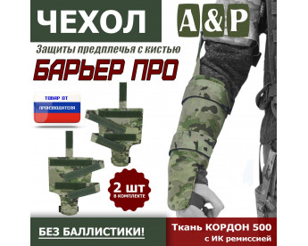 Чехол защиты предплечья с кистью "Барьер ПРО". Цвет: мультикам.