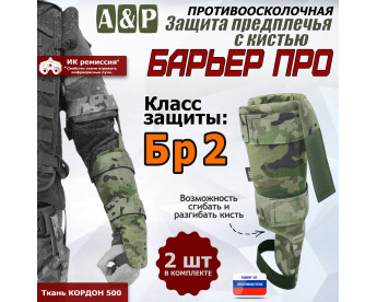 Защита предплечья с кистью "Барьер ПРО" противоосколочная. Класс защиты Бр 2. Цвет: мультикам.