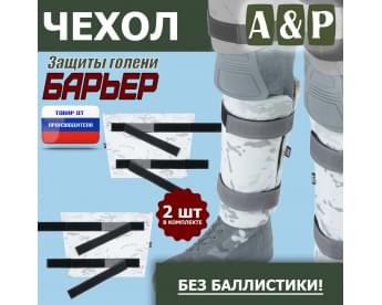 Чехол защиты голени "Барьер". Цвет: снег.
