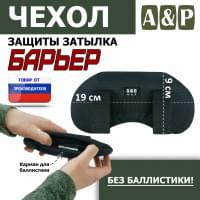 Чехол защиты затылка "Барьер". Цвет: черный.