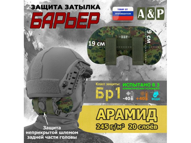 Защита затылка "Барьер". Арамид (кевлар). Класс защиты Бр 1. 