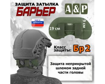 Защита затылка "Барьер". Класс защиты Бр 2. Цвет: хаки.