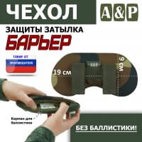 Чехол защиты затылка "Барьер". Цвет: камуфляж.