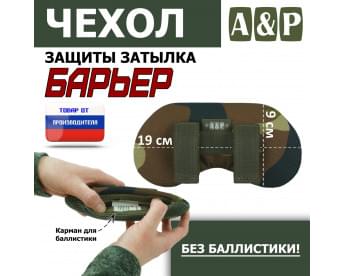 Чехол защиты затылка "Барьер". Цвет: камуфляж.