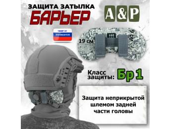 Защита затылка "Барьер". Класс защиты Бр 1. Цвет: серый пиксель.