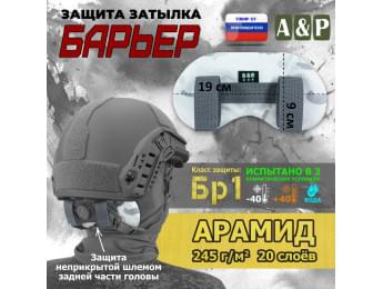 Защита затылка "Барьер". Арамид (кевлар). Класс защиты Бр 1. Цвет: снег.