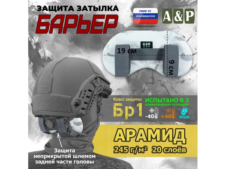 Защита затылка "Барьер". Арамид (кевлар). Класс защиты Бр 1. 