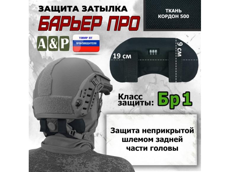 Защита затылка "Барьер ПРО". Класс защиты Бр 1. 