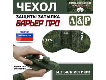 Чехол защиты затылка "Барьер ПРО". Цвет: ЕМР (цифра).