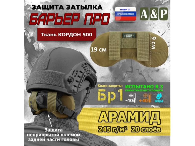 Защита затылка "Барьер ПРО". Арамид (кевлар). Класс защиты Бр 1. 