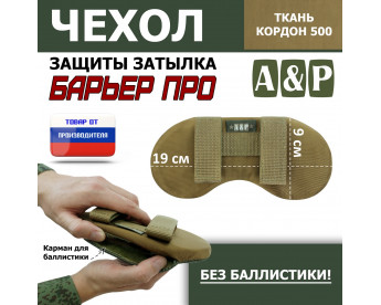 Чехол защиты затылка "Барьер ПРО". Цвет: койот.