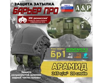 Защита затылка "Барьер ПРО". Арамид (кевлар). Класс защиты Бр 1. Цвет: мультикам.