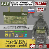 Защита живота противоосколочная "Заслон ПРО". Арамид (кевлар). Класс защиты Бр 1. Цвет: A-TACS FG.