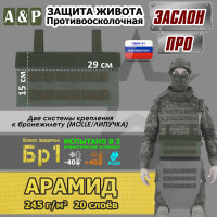 Защита живота противоосколочная "Заслон ПРО". Арамид (кевлар). Класс защиты Бр 1. Цвет: хаки.