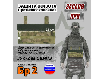 Защита живота противоосколочная "Заслон ПРО". Класс защиты Бр 2. Цвет: мох зеленый (Балтекс, Россия).