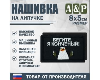 Нашивка на липучке «Бегите, я конченый!». Размер 80х50 мм. Цвет: черный.