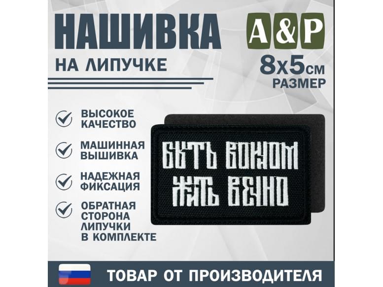 Нашивка на липучке «Быть воином жить вечно». Размер 80х50 мм. 